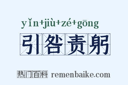 引咎责躬是什么意思的图片
